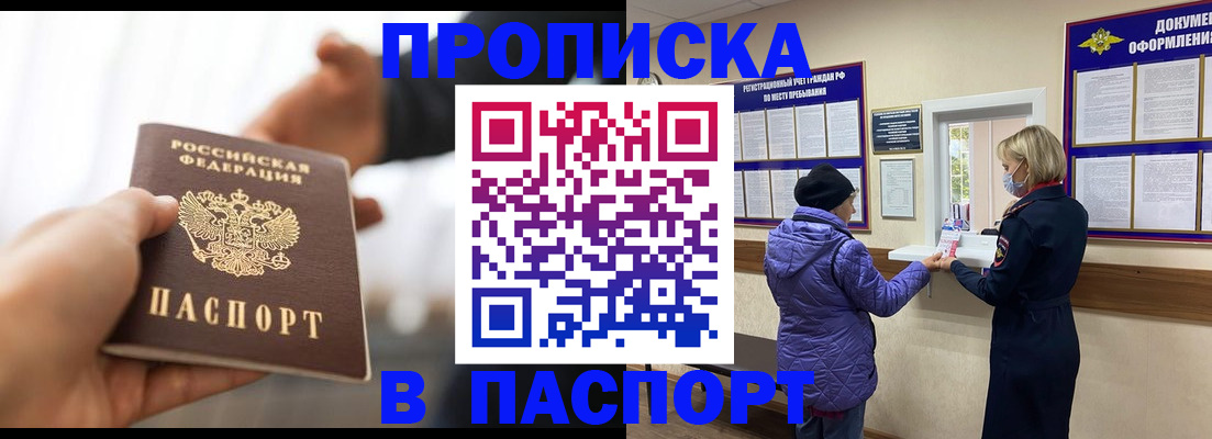 прописка законно в Мариинске